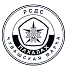 Региональная система добровольной сертификации «Чувашская марка «Пахалах» Региональная система добровольной сертификации «Чувашская марка «Пахалах»