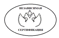 Система добровольной сертификации «Независимая Сертификация» Система добровольной сертификации «Независимая Сертификация»