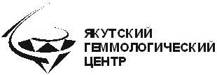Система добровольной сертификации бриллиантов «Якутский геммологический центр» (СДСБ «ЯГЦ»)